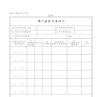 폐기물분석결과서 폐기물분석결과서